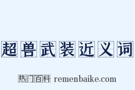 超兽武装近义词是什么意思的图片